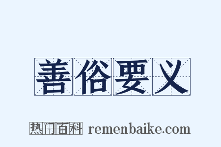 善俗要义是什么意思的图片